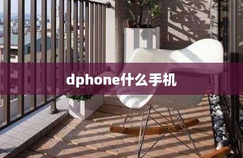 dphone什么手机