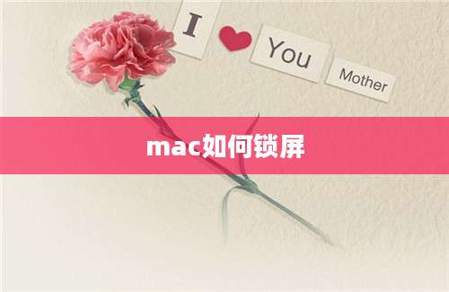 mac如何锁屏