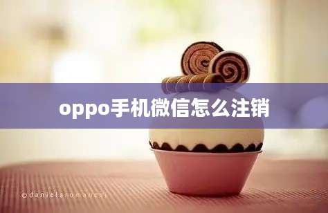 oppo手机微信怎么注销