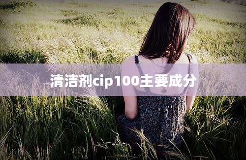 清洁剂cip100主要成分