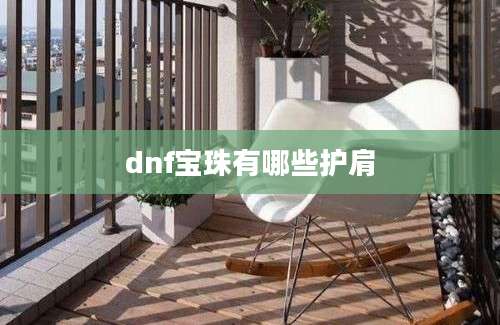 dnf宝珠有哪些护肩