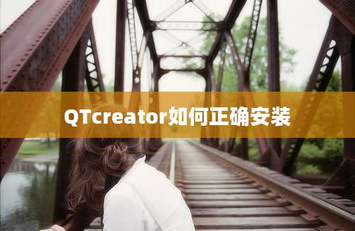 QTcreator如何正确安装