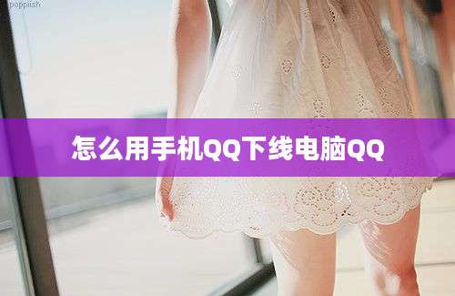 怎么用手机QQ下线电脑QQ