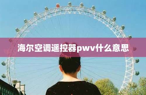 海尔空调遥控器pwv什么意思