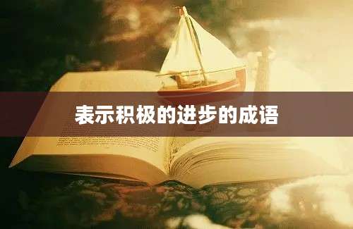 表示积极的进步的成语