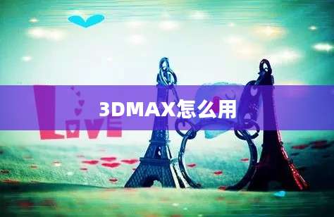 3DMAX怎么用