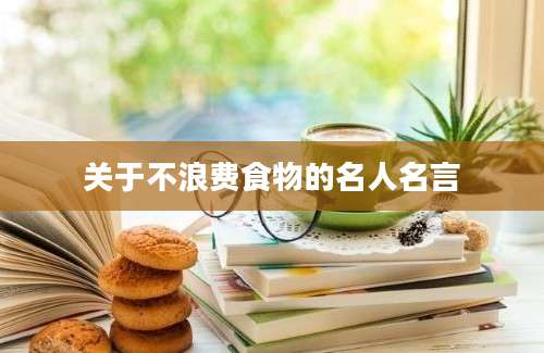 关于不浪费食物的名人名言