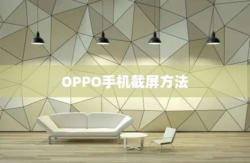 OPPO手机截屏方法