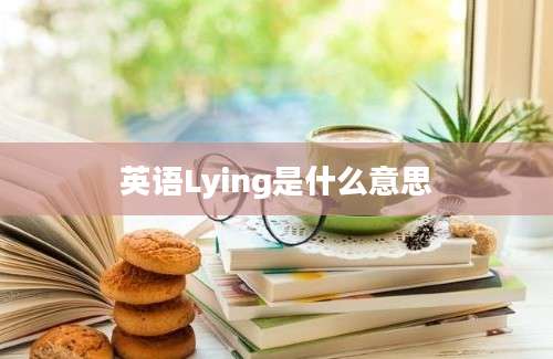 英语Lying是什么意思