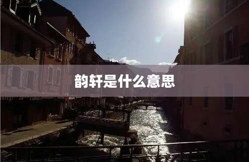 韵轩是什么意思