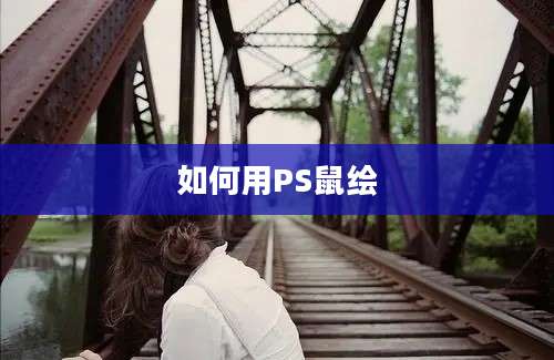 如何用PS鼠绘