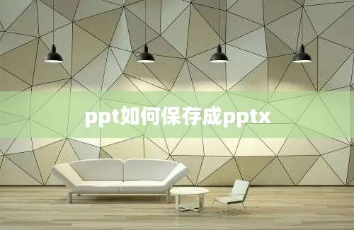 ppt如何保存成pptx