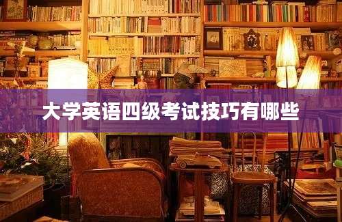 大学英语四级考试技巧有哪些