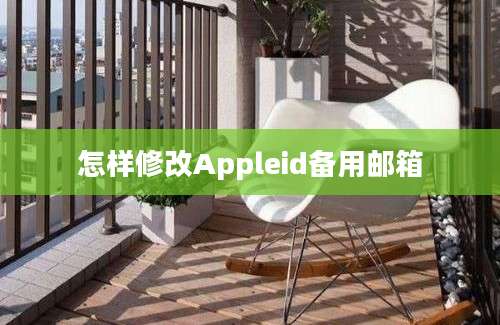 怎样修改Appleid备用邮箱