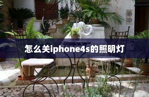 怎么关iphone4s的照明灯