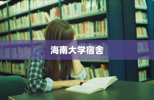 海南大学宿舍