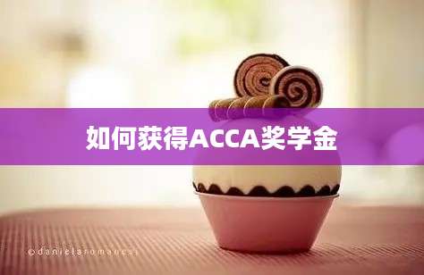 如何获得ACCA奖学金