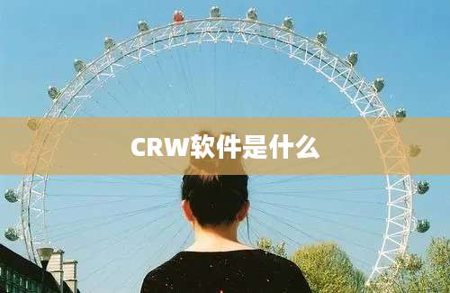 CRW软件是什么