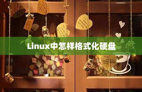 Linux中怎样格式化硬盘