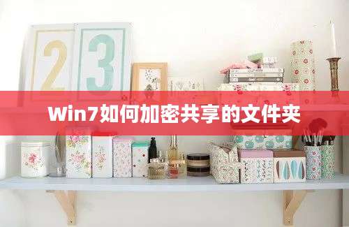 Win7如何加密共享的文件夹