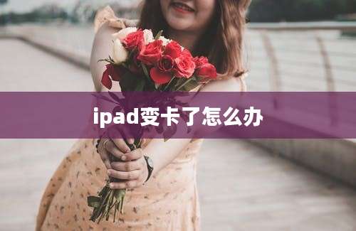 ipad变卡了怎么办