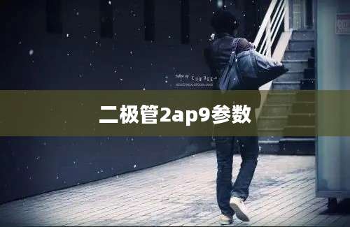 二极管2ap9参数