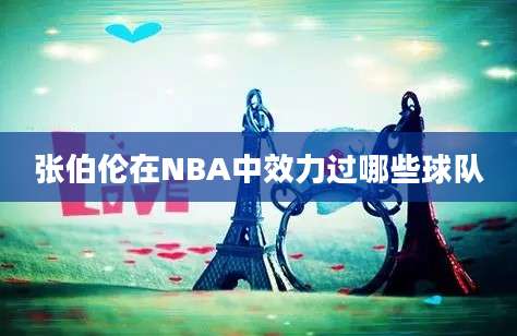 张伯伦在NBA中效力过哪些球队