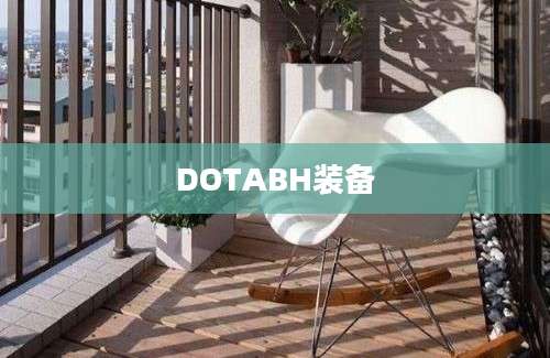 DOTABH装备