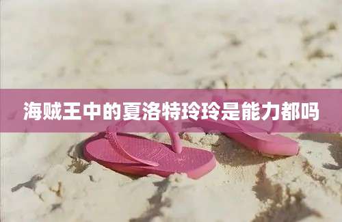 海贼王中的夏洛特玲玲是能力都吗