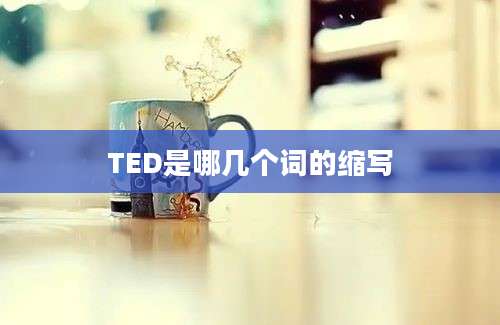 TED是哪几个词的缩写