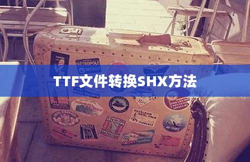 TTF文件转换SHX方法