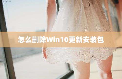 怎么删除Win10更新安装包