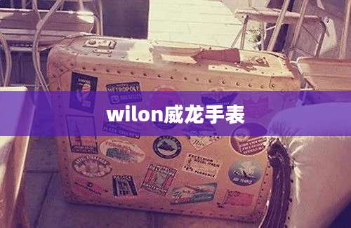 wilon威龙手表