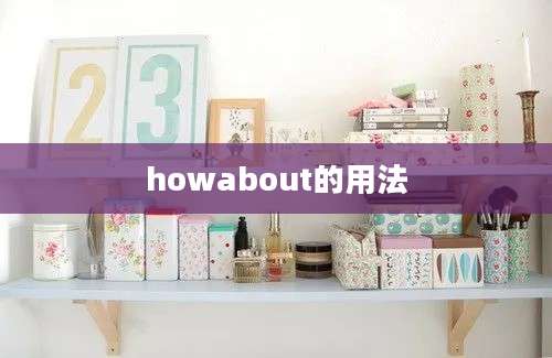 howabout的用法