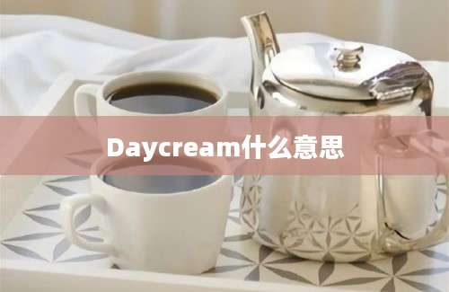 Daycream什么意思