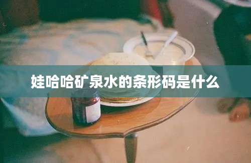 娃哈哈矿泉水的条形码是什么