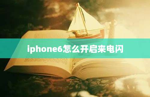 iphone6怎么开启来电闪