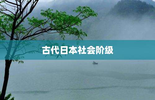 古代日本社会阶级