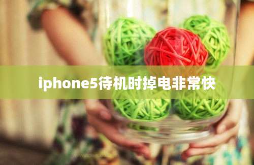 iphone5待机时掉电非常快