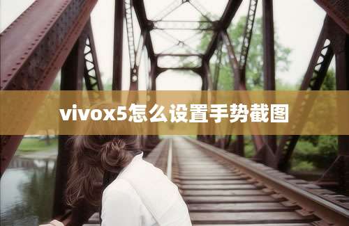 vivox5怎么设置手势截图