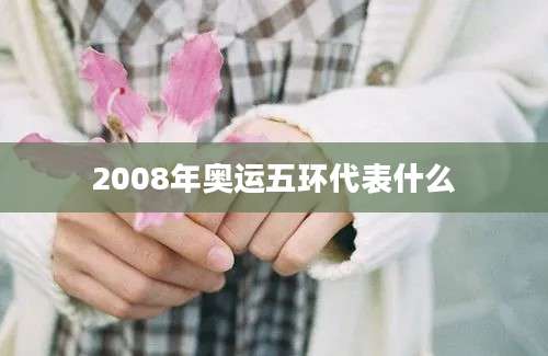 2008年奥运五环代表什么