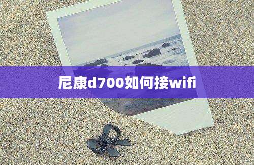 尼康d700如何接wifi