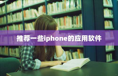 推荐一些iphone的应用软件