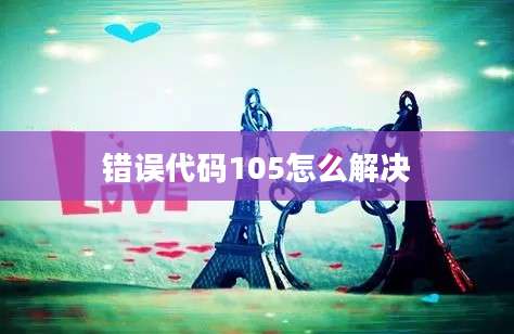 错误代码105怎么解决