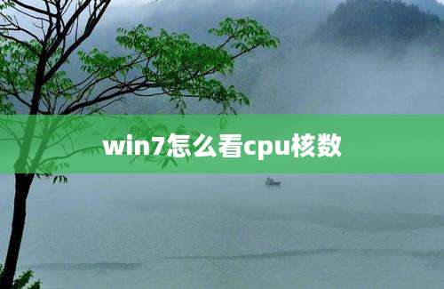 win7怎么看cpu核数