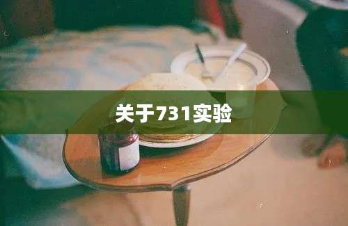 关于731实验