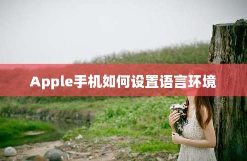 Apple手机如何设置语言环境