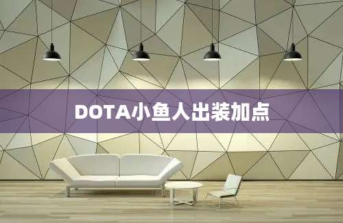 DOTA小鱼人出装加点