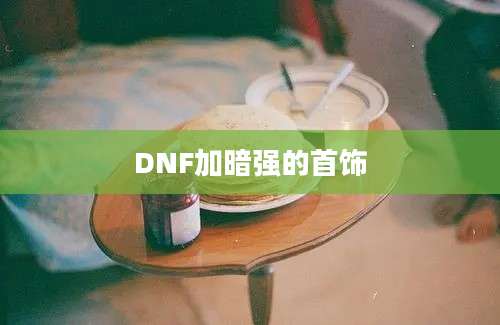 DNF加暗强的首饰