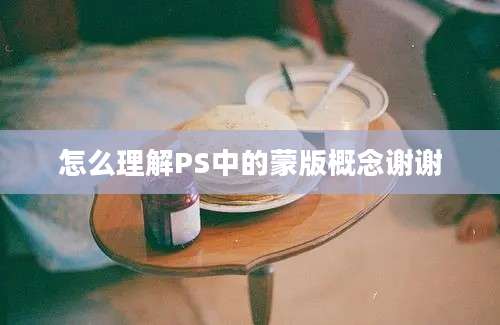 怎么理解PS中的蒙版概念谢谢